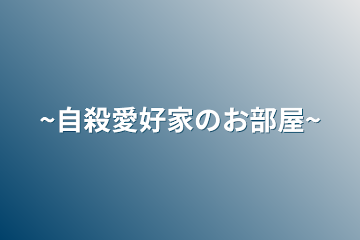 「~自殺愛好家のお部屋~」のメインビジュアル