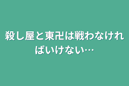 殺し屋と東卍は戦わなければいけない…