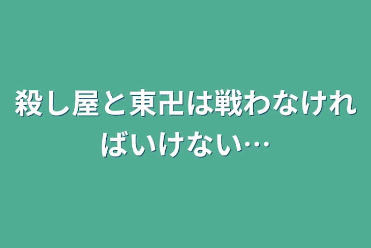 「殺し屋と東卍は戦わなければいけない…」のメインビジュアル