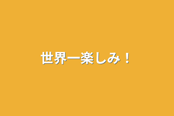 「世界一楽しみ！」のメインビジュアル