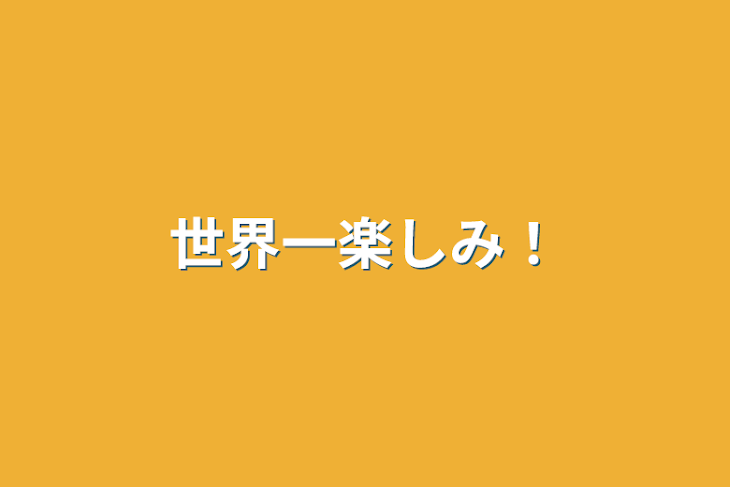 「世界一楽しみ！」のメインビジュアル