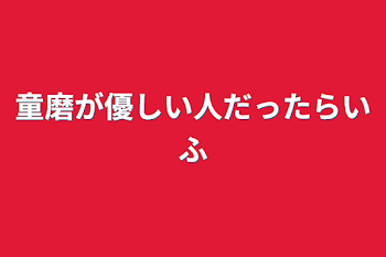 童磨が優しい人だったらif