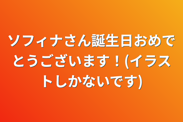「ソフィナさん誕生日おめでとうございます！(イラストしかないです)」のメインビジュアル