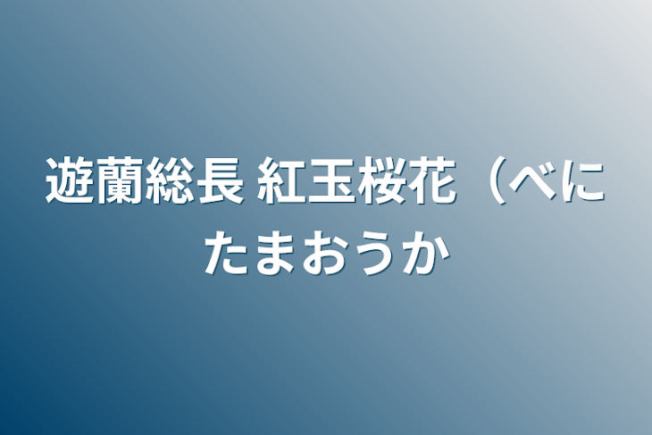 「遊蘭総長 紅玉桜花（べにたまおうか」のメインビジュアル