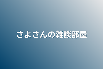 「さよさんの雑談部屋」のメインビジュアル