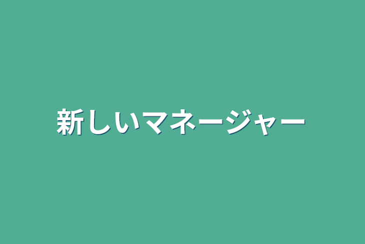 「新しいマネージャー」のメインビジュアル