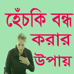 Cover Image of Descargar হেচকি বন্ধ করার উপায় 1.0.0 APK