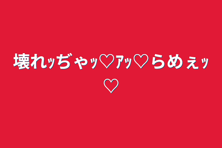 「壊れｯぢゃｯ♡ｱｯ♡らめぇｯ♡」のメインビジュアル