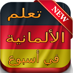 Cover Image of Download تعلم الألمانية بسرعة رهيبة 3 APK