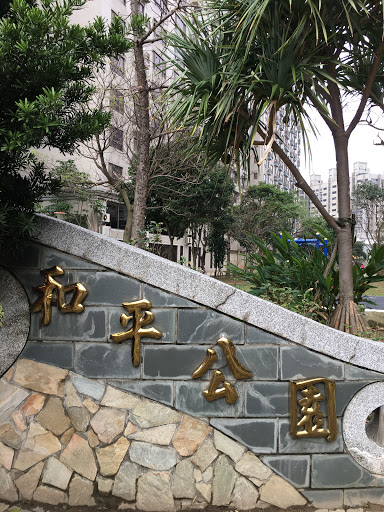 和平公園