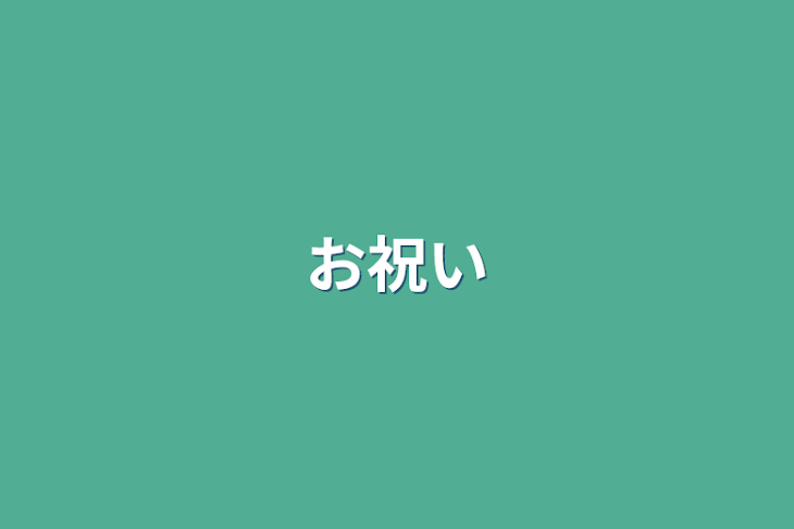 「お祝い」のメインビジュアル