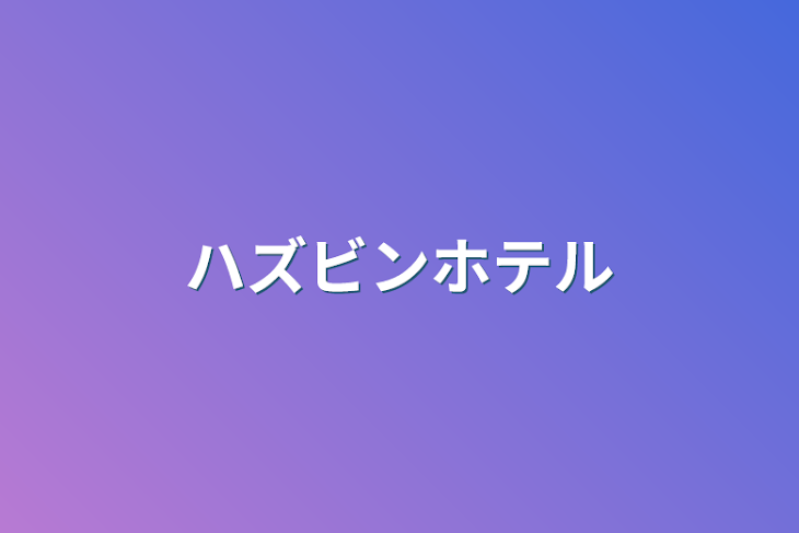 「ハズビンホテル」のメインビジュアル