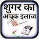 Download शुगर का अचूक इलाज For PC Windows and Mac 1.0