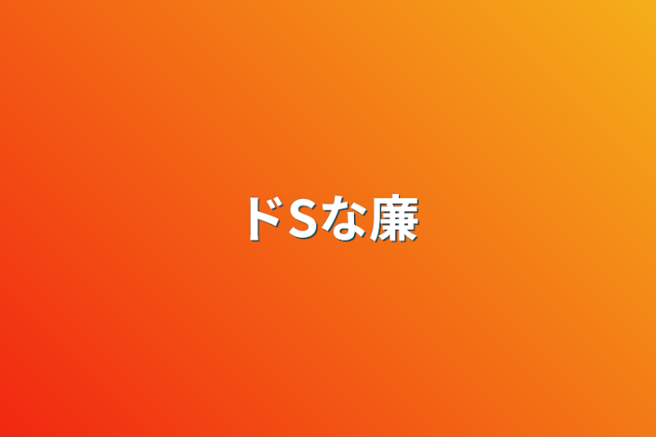 「ドSな廉」のメインビジュアル