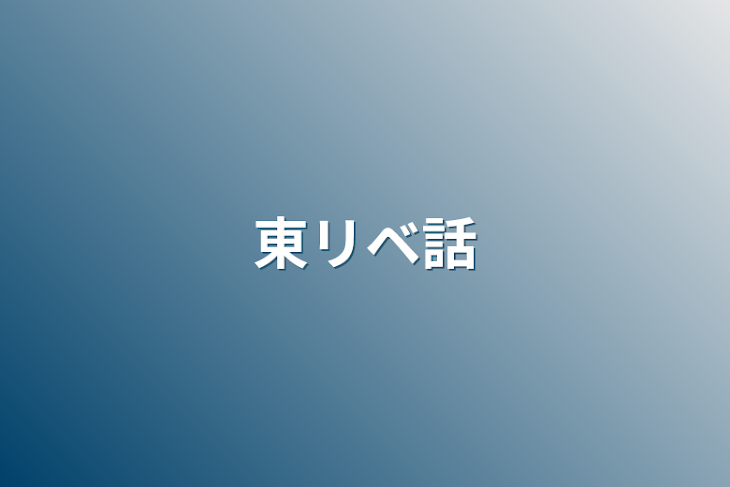 「東リベ話」のメインビジュアル