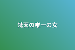 梵天の唯一の女