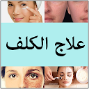 تنزيل علاج الكلف التثبيت أحدث APK تنزيل