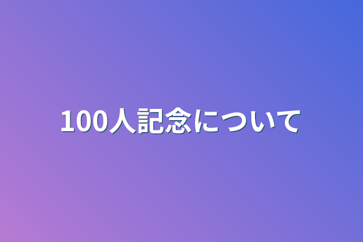 「100人記念について」のメインビジュアル