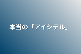 本当の「アイシテル」