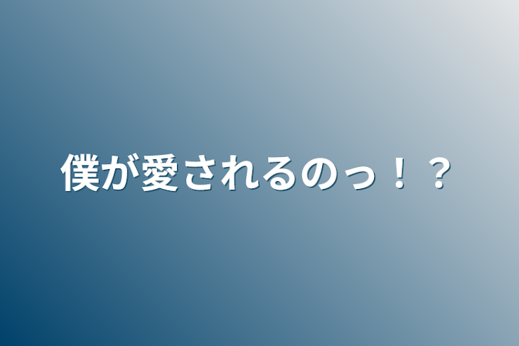 「僕が愛されるのっ！？」のメインビジュアル