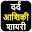 दर्द और रुला देने वाली सायरी | Aashiqui Shayari Download on Windows