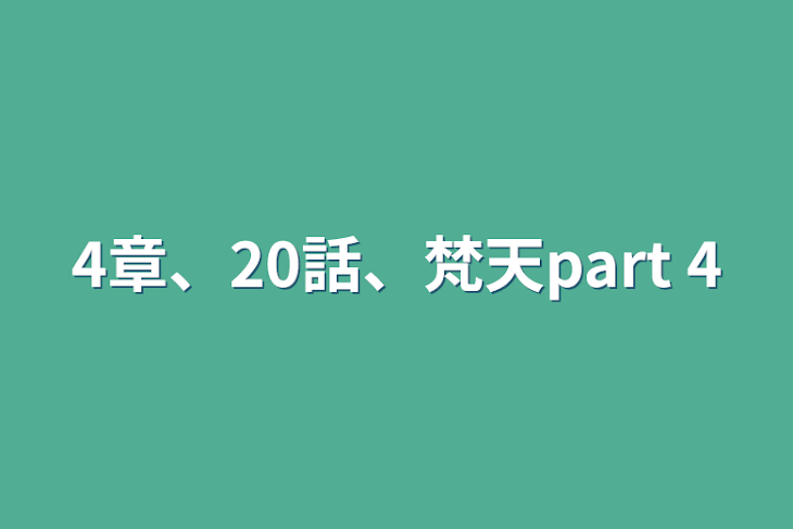 「4章、20話、梵天part 4」のメインビジュアル