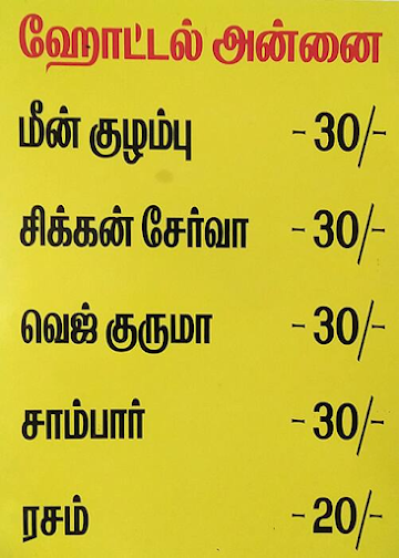 Annai Hotel menu 