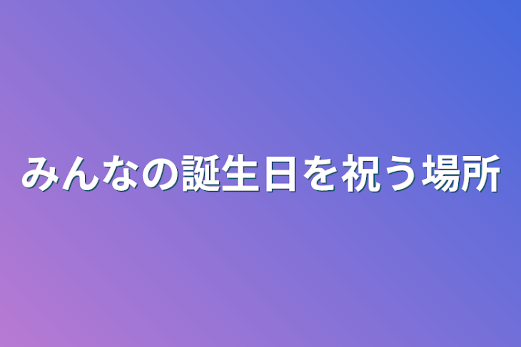 「みんなの誕生日を祝う場所」のメインビジュアル