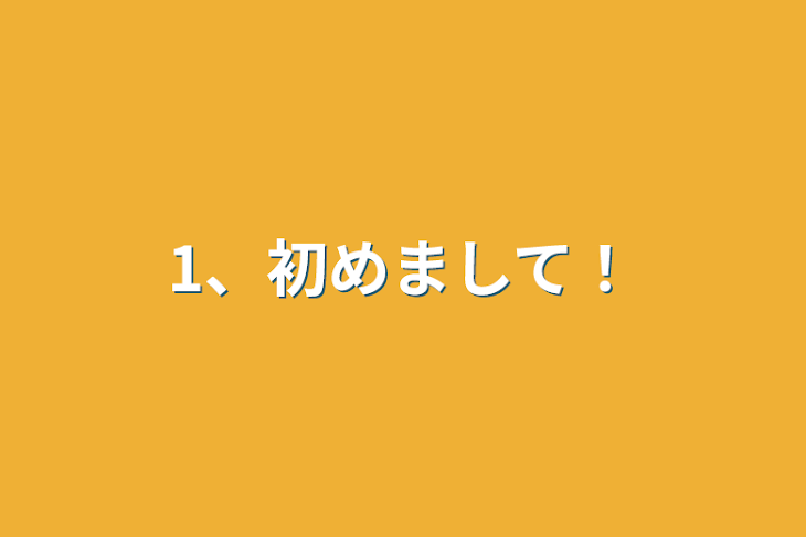 「1、初めまして！」のメインビジュアル