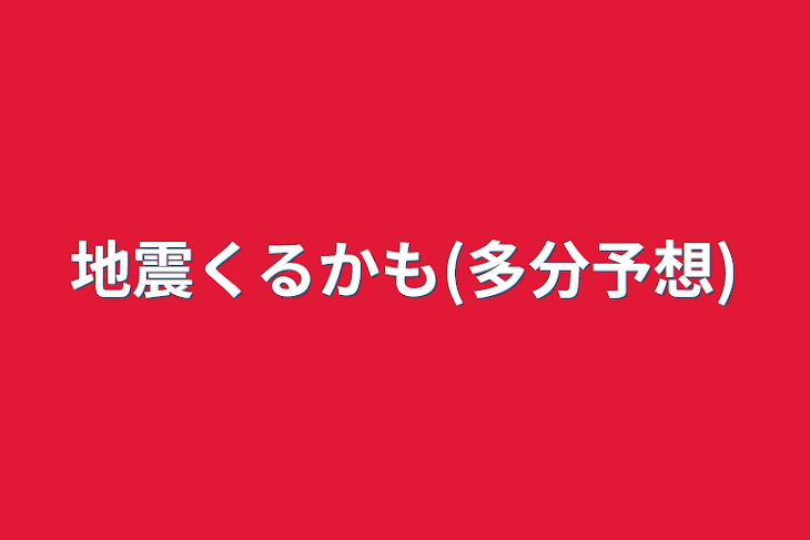 「地震くるかも(多分予想)」のメインビジュアル