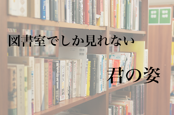 図書室でしか見れない君の姿