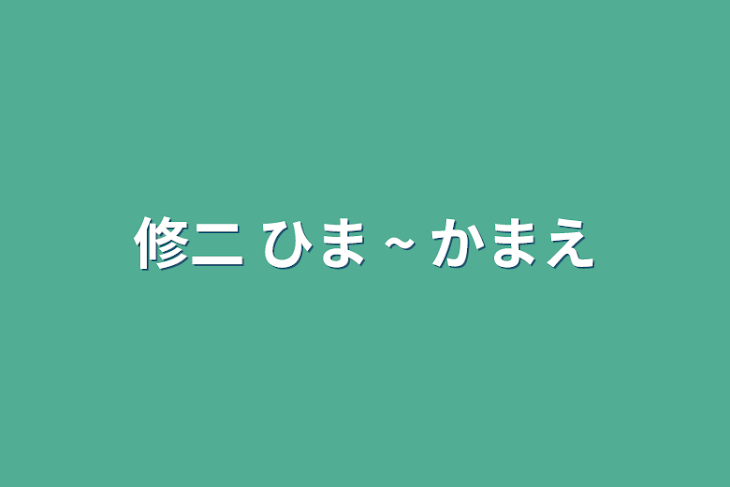 「修二        ひま  ~     かまえ」のメインビジュアル