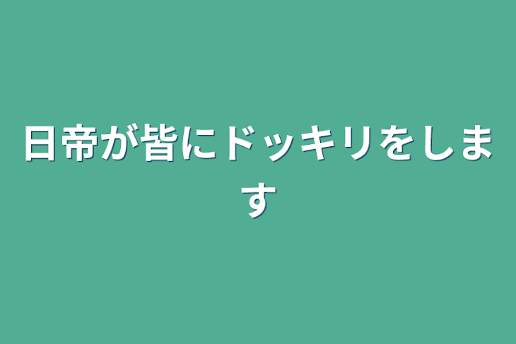 「日帝が皆にドッキリをします」のメインビジュアル