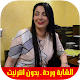 Download Cheba Warda 2018 - اغاني راي الشابة وردة بدون نت For PC Windows and Mac 1.1