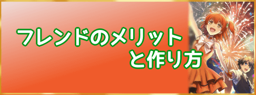 フレンドの作り方バナー