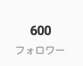 600人いったぁぁぁぁぁあｯｯ！！！ありがとぉぉぉぉぉぉおｯｯ！！！