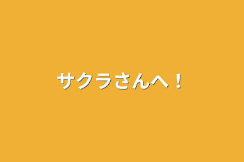 「サクラさんへ！」のメインビジュアル