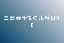 三 途 春 千夜 の 束 縛 LIN E