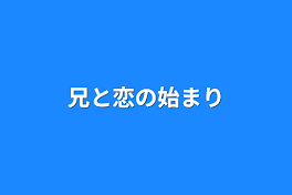 兄と恋の始まり