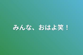 みんな、おはよ笑！