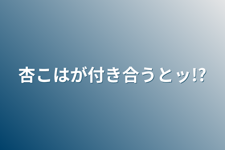 「杏こはが付き合うとッ!?」のメインビジュアル