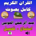 عبد الرحمن العوسي القرآن كامل Apk