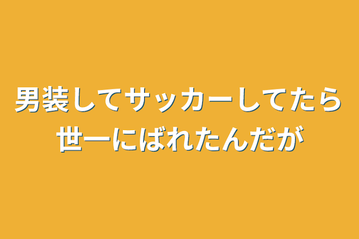 「最強ストライカーは実は女の子！？」のメインビジュアル