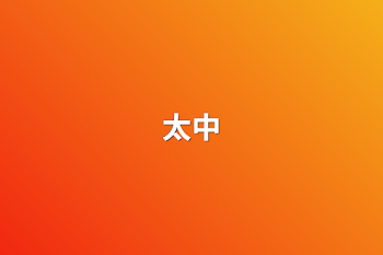 太中