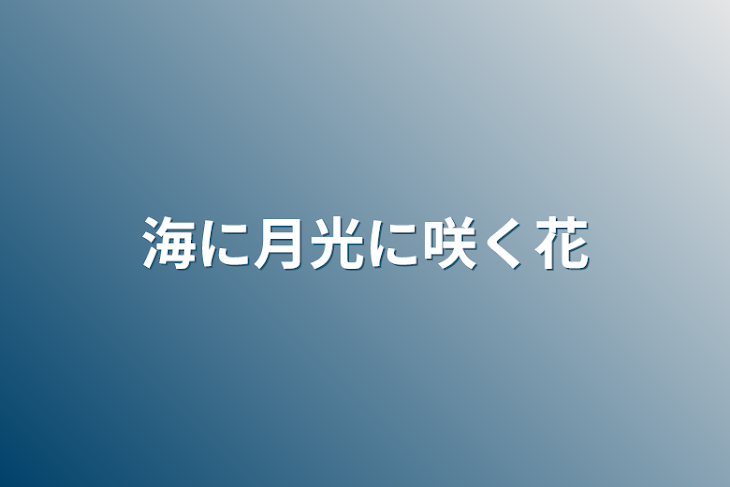 「海に月光に咲く花」のメインビジュアル