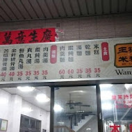 王塔米糕店