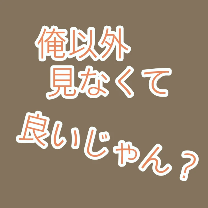 「俺以外見なくて良いじゃん？」のメインビジュアル