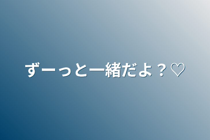 「ずーっと一緒だよ？♡」のメインビジュアル