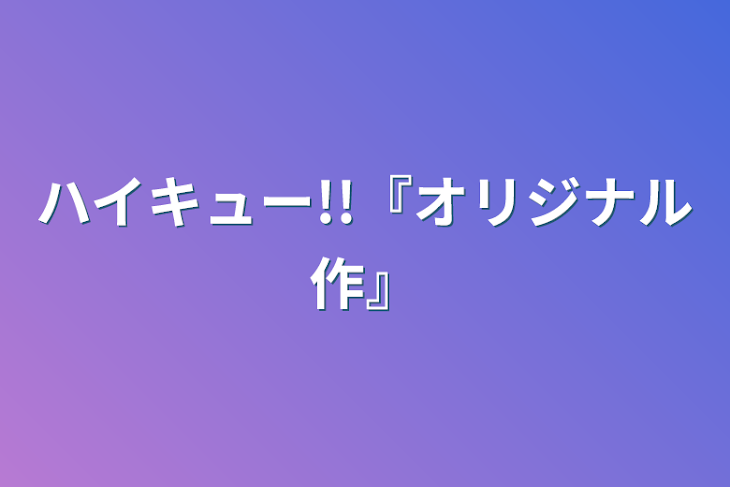 「ハイキュー!!『オリジナル作』」のメインビジュアル