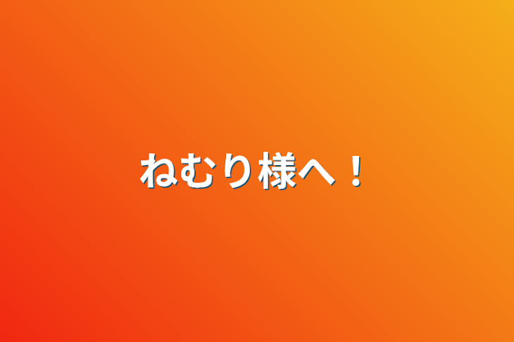 「ねむり様へ！」のメインビジュアル